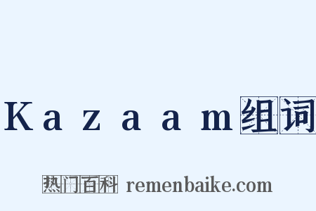 Kazaam组词是什么意思的图片